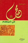 Muhammad fi A'yunihim محمد صلى الله عليه وسلم في أعينهم