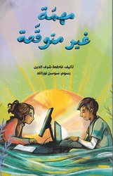 Muhimma Ghair Mutawaqaa مهمّة غير متوقّعة
