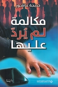 Mukalamah lam Yuradd A'alayha مكالمة لم يرد عليها