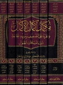 Mukammil 'Ikmal al-'Ikmal (7 vol) مكمل إكمال الإكمال