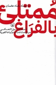 Mumtaliʾ bil-Faragh ممتلئ بالفراغ