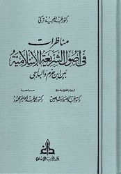 Munazarat fi Usul Shari'ah al-Islamiyah bayna Ibn Hazm wa-al-Baji مناظرات في أصول الشريعة بين ابن حزم والباجي