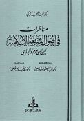 Munazarat fi Usul Shari'ah al-Islamiyah bayna Ibn Hazm wa-al-Baji مناظرات في أصول الشريعة بين ابن حزم والباجي