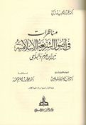 Munazarat fi Usul Shari'ah al-Islamiyah bayna Ibn Hazm wa-al-Baji مناظرات في أصول الشريعة بين ابن حزم والباجي