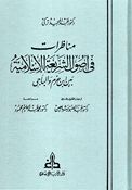 Munazarat fi Usul Shari'ah al-Islamiyah bayna Ibn Hazm wa-al-Baji مناظرات في أصول الشريعة بين ابن حزم والباجي