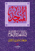 Munjid al-Loughata wa al-Alam المنجد في اللغة والأعلام