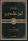 Muqaddimat Ibn Khaldun (Dar ibn Hazm) مقدمة ابن خالدون