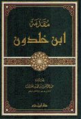 Muqaddimat Ibn Khaldun (Dar ibn Hazm) مقدمة ابن خالدون