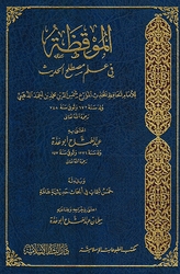 Muqizah fi Ilm Mustalah al-Hadith الموقظة في علم مصطلح الحديث