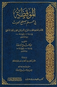 Muqizah fi Ilm Mustalah al-Hadith الموقظة في علم مصطلح الحديث