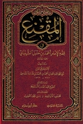 Muqni: Fi Fiqh al-Imam Ahmad bin Hanbal al-Shaybani المقنع في فقه الإمام أحمد بن حنبل الشيباني