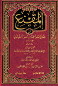 Muqni: Fi Fiqh al-Imam Ahmad bin Hanbal al-Shaybani المقنع في فقه الإمام أحمد بن حنبل الشيباني