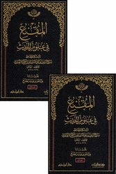Muqni' fi 'Ulum al-Hadith (2 vol) المقنع في علوم الحديث