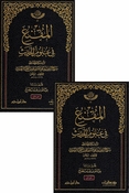 Muqni' fi 'Ulum al-Hadith (2 vol) المقنع في علوم الحديث
