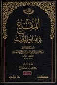 Muqni' fi 'Ulum al-Hadith (2 vol) المقنع في علوم الحديث