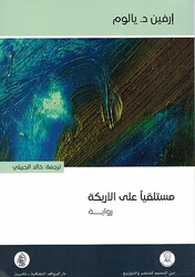 Mustalqiyan Ala al-'Arikah مستلقياً على الأريكة