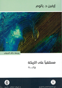 Mustalqiyan Ala al-'Arikah مستلقياً على الأريكة