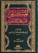 Mustasfa fi Ilm Usul  المستصفى من علم الاصول