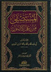 Mustasfa fi Ilm Usul  المستصفى من علم الاصول