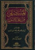 Mustasfa fi Ilm Usul  المستصفى من علم الاصول