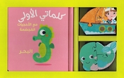 My First Words Box: al-Bahr  البحر
