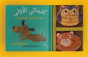 My First Words Box: al-Hayawanat  الحيوانات