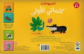 My First Words Box: al-Hayawanat  الحيوانات