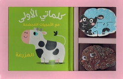 My First Words Box: al-Mazraa  المزرعة