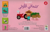 My First Words Box: al-Mazraa  المزرعة