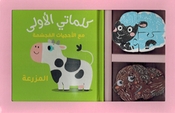 My First Words Box: al-Mazraa  المزرعة