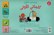 My First Words Box: Wasa'il al-Naql  وسائل النقل