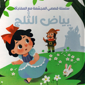 My Pop Up Story With A Surprise: Bayd al-Thalaj  بيض الثلج