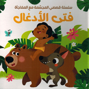 My Pop Up Story With A Surprise: Fata al-Adghal  فتى الادغال