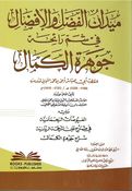 Midan Al-Fadl wa Al-Ifdal fi Sham Raiha Jawhar Al-Kamal ميدان الفضل والإفضال في شم رائحة جوهرة الكمال