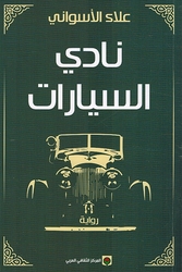 Nadi al-Sayarat نادي السيارات 