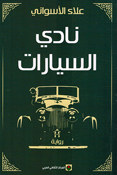 Nadi al-Sayarat نادي السيارات 