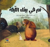 Nam fi Baytik Allayla نم في بيتك الليلة