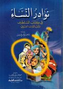 Nawadir al Nisa نوادر النساء في كتاب المستطرف وكتب التراث العربي