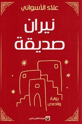 Niran Sadiqah نيران صديقة