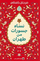 Nisa' Jasurat min Tehran نساء جسورات من طهران