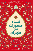 Nisa' Jasurat min Tehran نساء جسورات من طهران