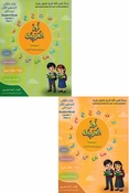 Nour al-Arabiya: L-1 (ٍStudent Book Part 1 & 2) نور العربية كتاب الطالب المستوي الأول الجزأين الأول والثاني