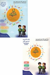 Nour al-Arabiya: L-2 (Student Book 2 & Workbook 2) نور العربية كتاب الطالب المستوي الثاني و كتاب التدريبات المستوي الثاني
