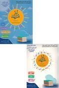 Nour al-Arabiya: L-5 (Student Book 5 & Workbook 5) نور العربية كتاب الطالب المستوي الخامس و كتاب التدريبات المستوي الخامس