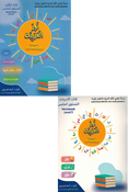Nour al-Arabiya: L-5 (Student Book 5 & Workbook 5) نور العربية كتاب الطالب المستوي الخامس و كتاب التدريبات المستوي الخامس