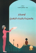 Oskar wa al-Sayadat Bil Rada' al-Zahri اوسكار والسيدة بالرداء الزهري