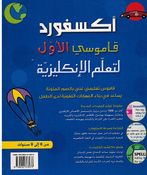 Oxford First Dictionary (English - English - Arabic) أكسفورد قاموسى الأول