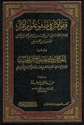 Qafow al-'Athar fi Safow Ulum al-'Atharقفو الأثر في صفو علوم الأثر