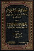 Qafow al-'Athar fi Safow Ulum al-'Atharقفو الأثر في صفو علوم الأثر