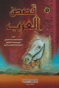 Qasas al-Arab (4 vol) قصص العرب